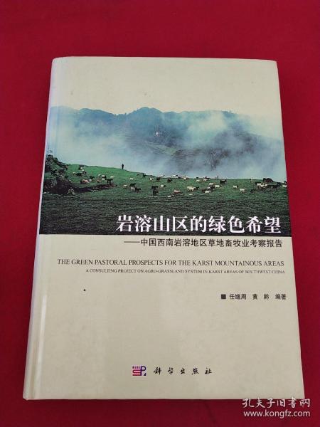 岩溶山区的绿色希：中国西南岩溶地区草地畜牧业考察报告