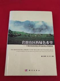 岩溶山区的绿色希：中国西南岩溶地区草地畜牧业考察报告