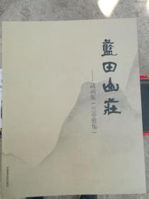 蓝田山庄藏画集