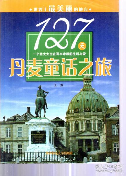 世界上最美丽的地方.127天一个北大女生在哥本哈根的生活与爱.丹麦童话之旅