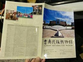 云南民族博物馆 折页宣传册  云南民族博物馆