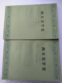 西方美学史(上、下卷)