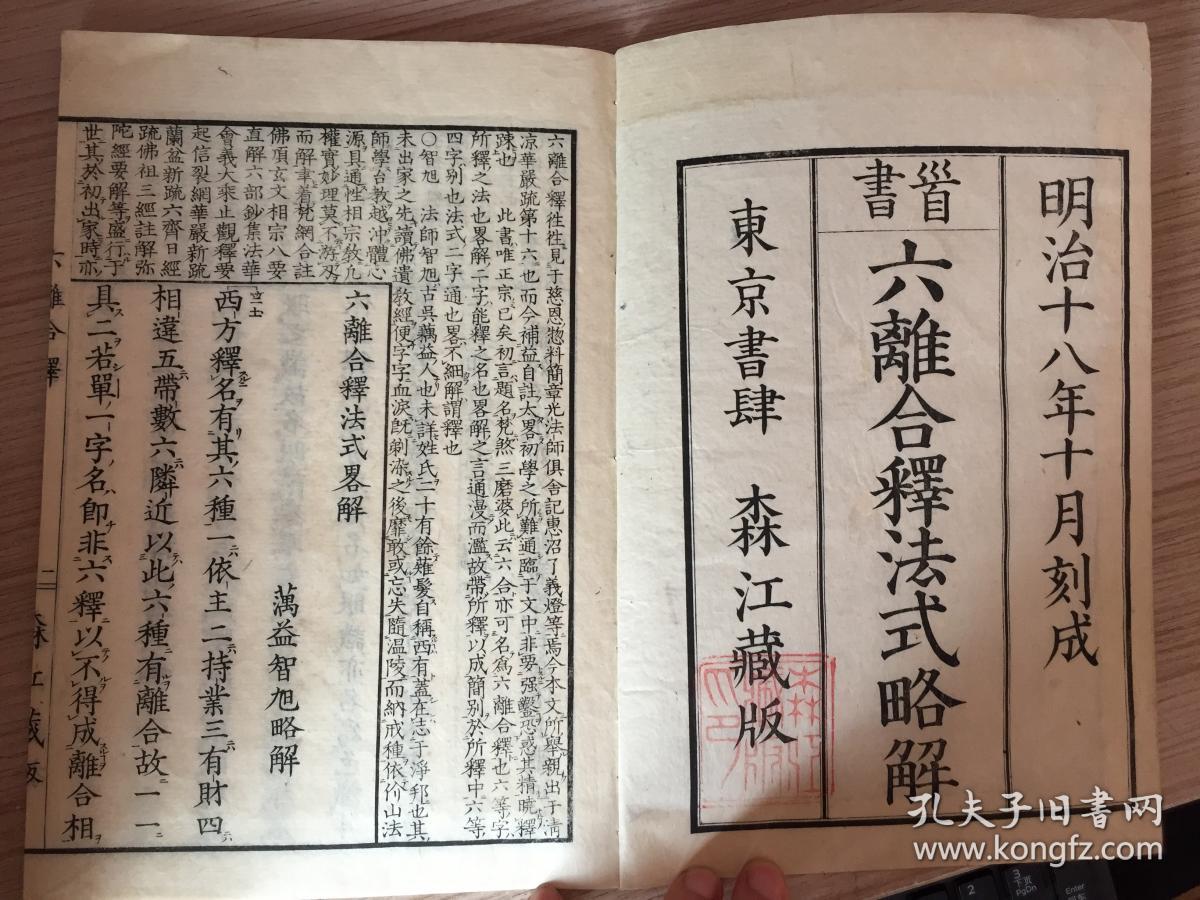 1885年和刻本《（首书）六离合释法式略解》一薄册全，大本全汉文，解释梵语或巴利语之复合词的六种文法规则