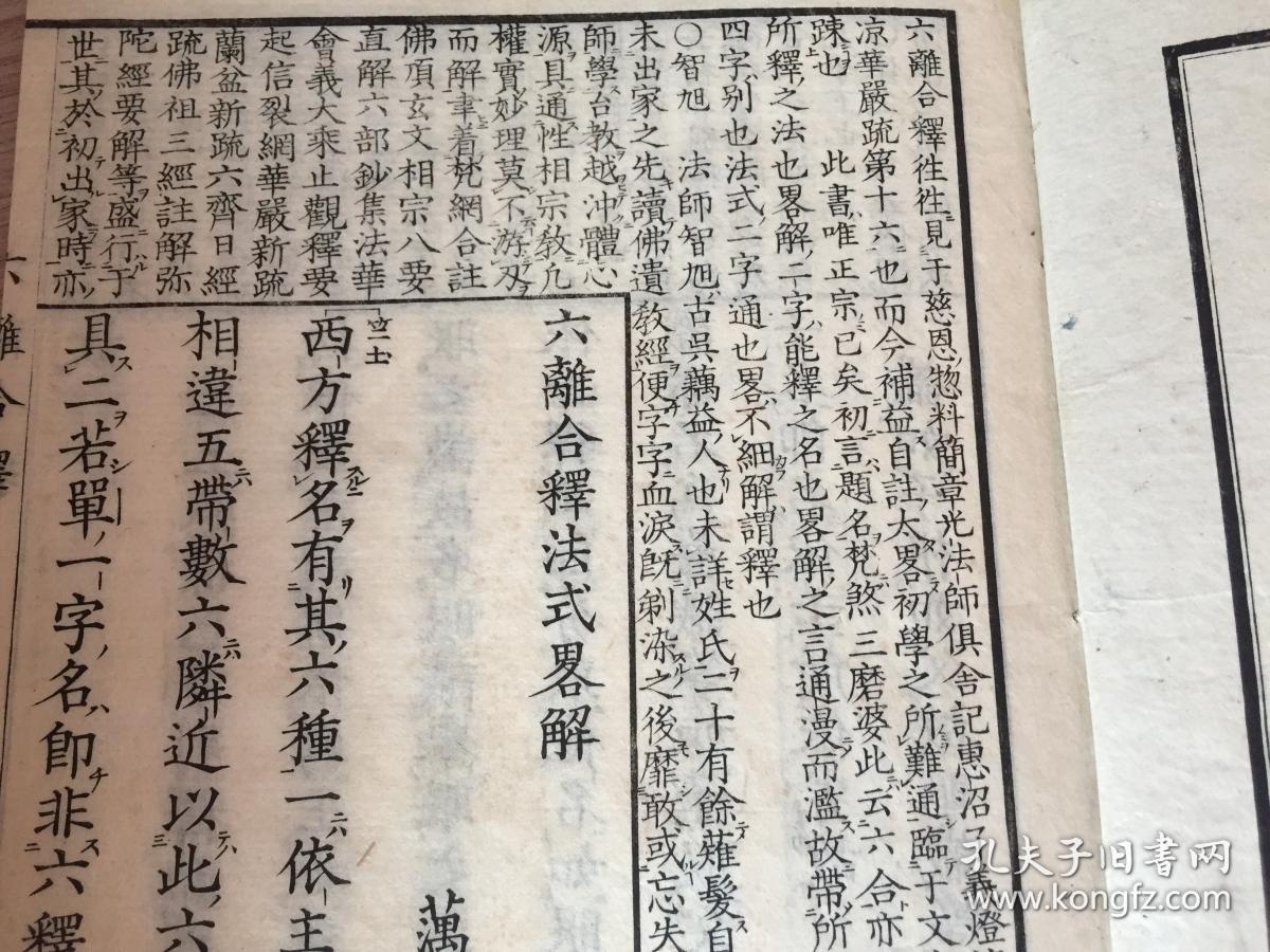 1885年和刻本《（首书）六离合释法式略解》一薄册全，大本全汉文，解释梵语或巴利语之复合词的六种文法规则