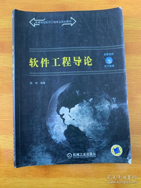 高等院校软件工程专业规划教材：软件工程导论