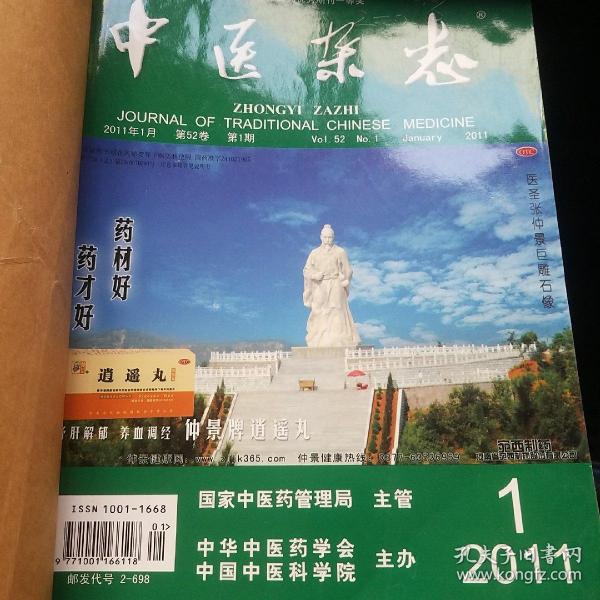 中医杂志 2011年1-6