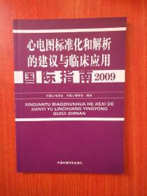 心电图标准化和解析的建议与临床应用国际指南2009