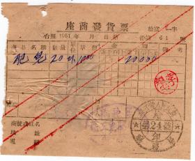 50年代发票单据类------1951年1月松江省富锦县肥皂工厂,肥皂发票61(税票2张)