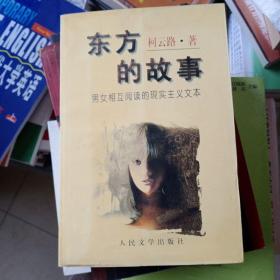 东方的故事:男女相互阅读的现实主义文本