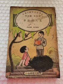 民国小学生补充读本---《名人的故事》！（上册，1936年初版，32开插图本，商务印书馆）