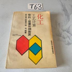 化工工艺计算：物料，能量和yong衡算