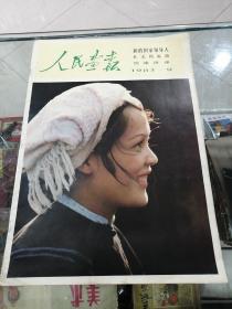 人民画报1983年9期