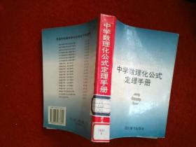 中学数理化公式定理手册