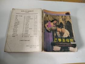 世界文学名著普及本《巴黎圣母院》