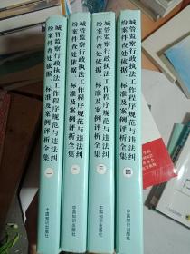 城管监察行政执法工作程序规范与违法纠纷案件查处依据，标准及案例评析全集