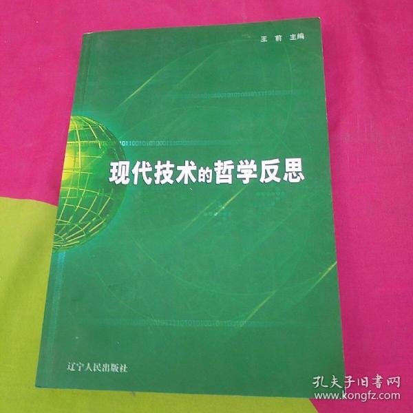 现代技术的哲学反思