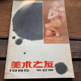 美术之友 1985年第2期