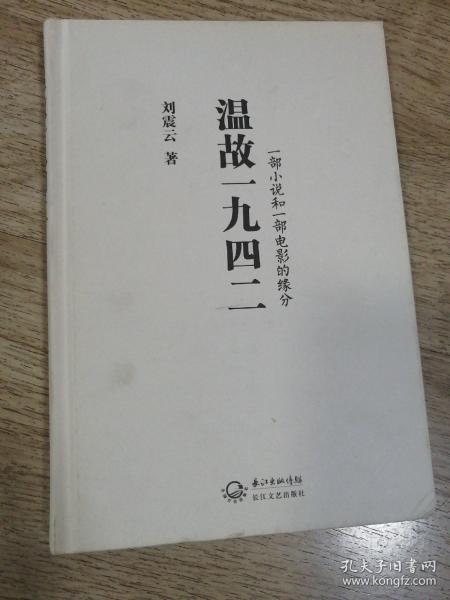 温故一九四二：十九年·一部小说和一部电影的缘分