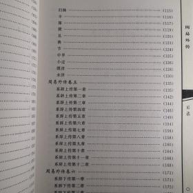 船山易学集成（周易内传+周易外传）全二册 九州易学丛刊.