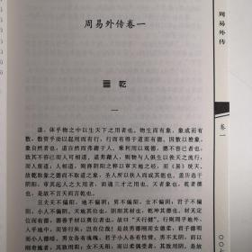 船山易学集成（周易内传+周易外传）全二册 九州易学丛刊.