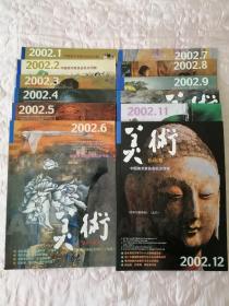 美术 杂志 期刊 2002年全年1-12期共12册 中国美术家协会机关刊物包邮包邮