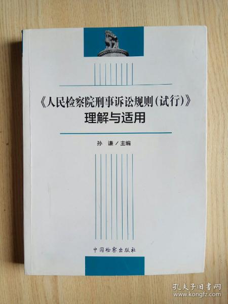 《人民检察院刑事诉讼规则（试行）》理解与适用