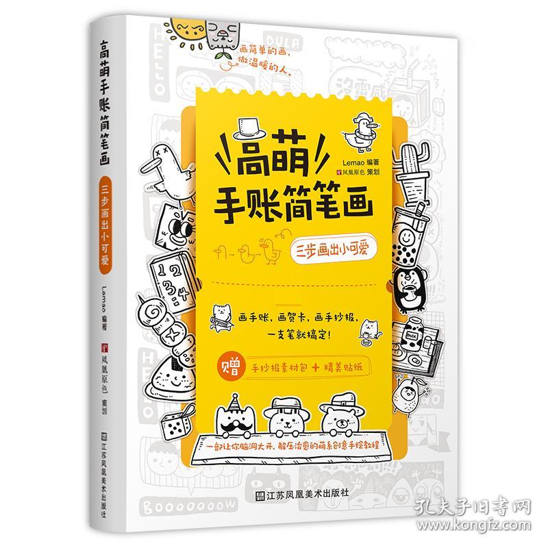 高萌手账简笔画 三步画出小可爱 Lemao,凤凰空间出品 江苏凤凰美术出版社