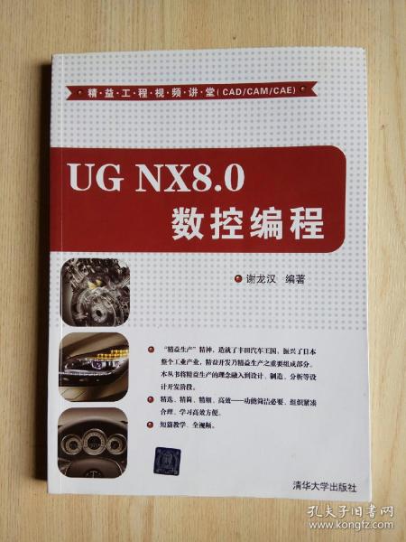 精益工程视频讲堂（CAD/CAM/CAE）：UG NX 8.0 数控编程