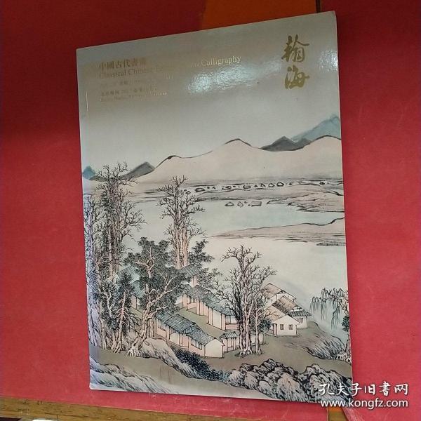 北京翰海2017春季拍卖会 中国古代书画