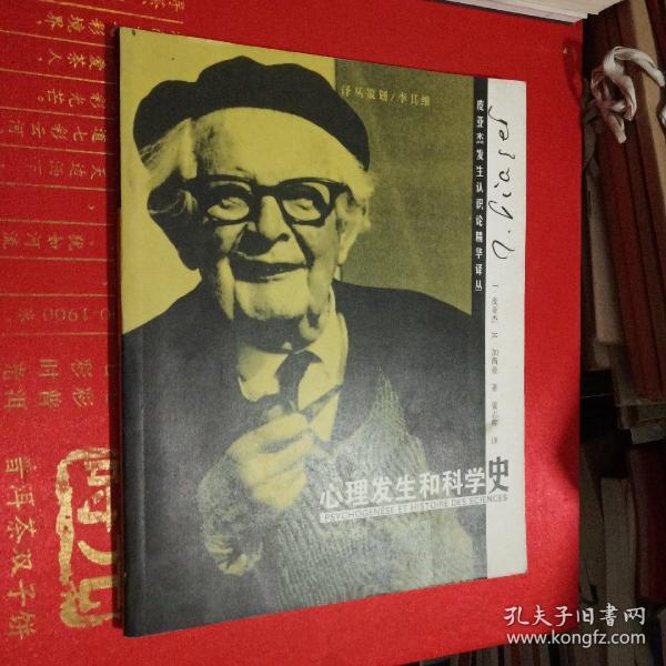 心理发生和科学史