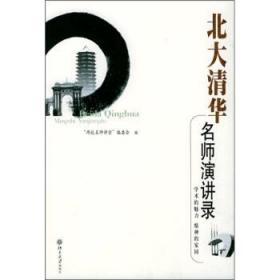 二手正版 北大清华名师演讲录 两校名师讲堂编委会 171 北京大学出版社