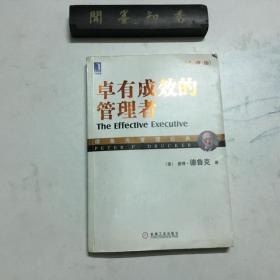 卓有成效的管理者（珍藏版）
