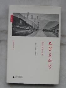 中国近代口述史学会丛书·唐德刚作品集：史学与红学