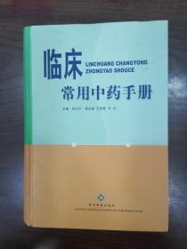 临床常用中药手册（32开精装本）     2001年1版2002年2印仅印4000册，九五品