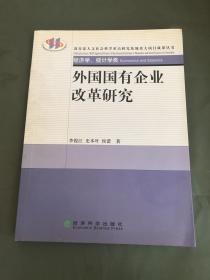 教育部人文社会科学重点研究基地重大项目成果丛书：外国国有企业改革研究（有划线）