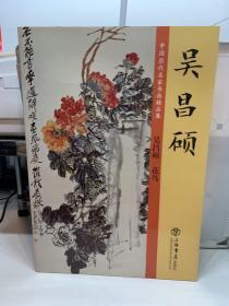 中国历代名家书画精品集/吴昌硕 花鸟