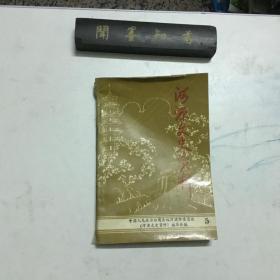 河源文史资料 第五辑