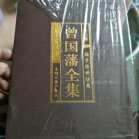 曾国藩全集(全六册)