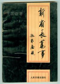 作者签名矜印赠本《新省长旧事》仅印0.15万册