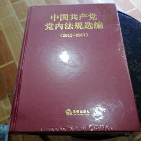 中国共产党党内法规选编（2012—2017）