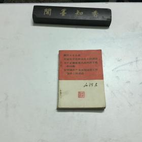 新民主义论 在延安文艺座谈会上的讲话关于正确处理人民内部矛盾的问题 在中国共产党全国宣传工作会议上的讲话   66年一版一印