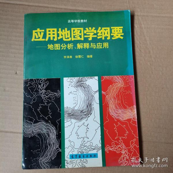 应用地图学纲要:地图分析、解释与应用