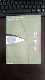 新闻学概论（第六版） 李良荣 / 复旦大学出版社