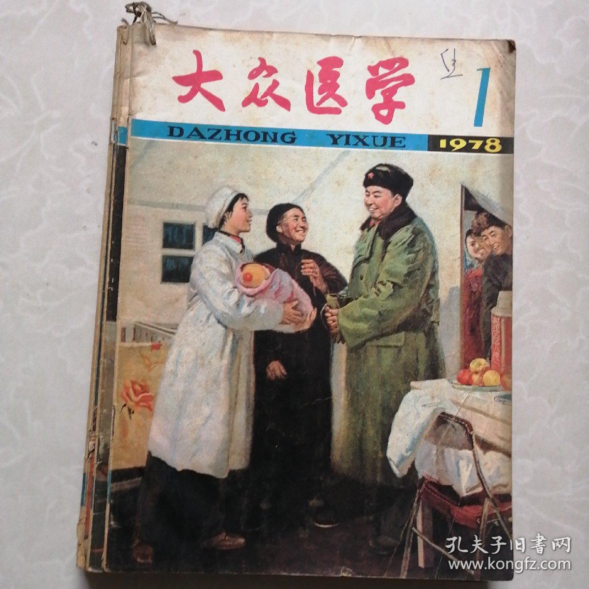 大众医学 1978年1--6期复刊号