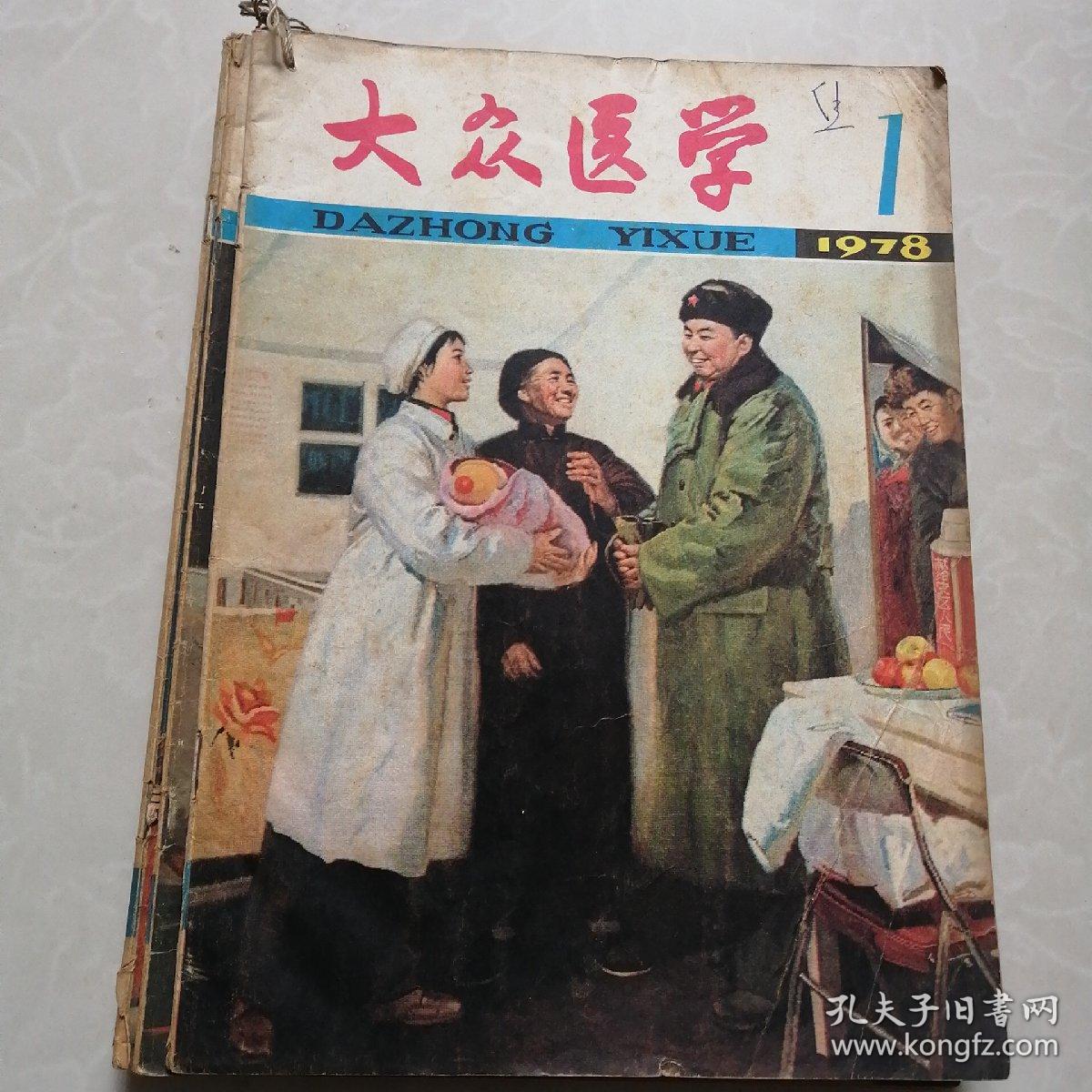 大众医学 1978年1--6期复刊号