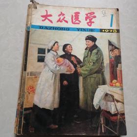 大众医学 1978年1--6期复刊号