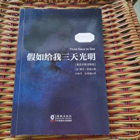 假如给我三天光明海伦凯勒自传 中英文对照读物世界名著小说新课标课外-振宇书虫（英汉对照注释版）