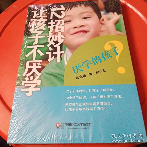 厌学的孩子：12招妙计让孩子不厌学