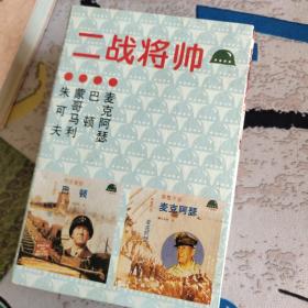 二战将军(一)全四册