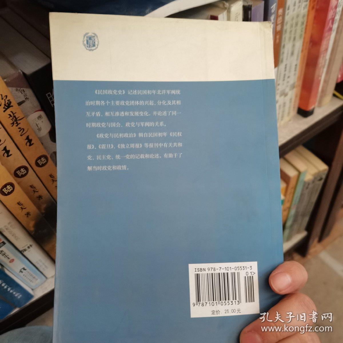 民国政党史；政党与民初政治（近代史料笔记丛刊）